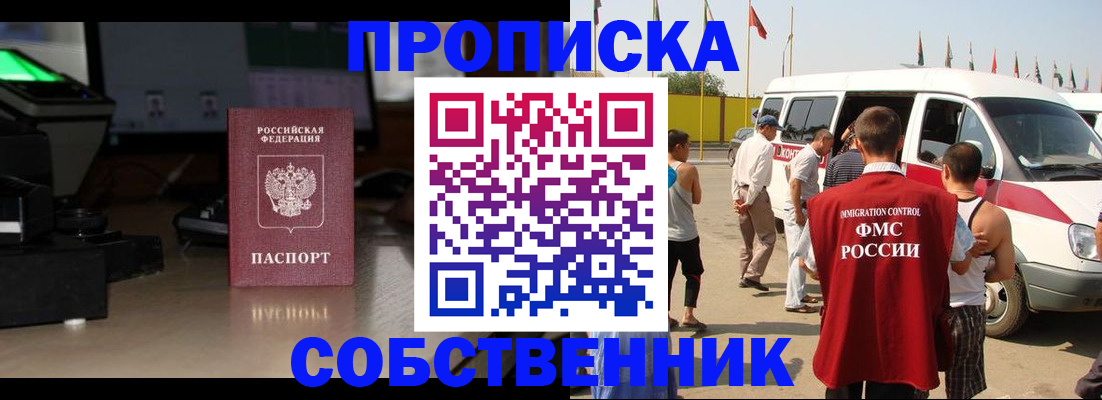 прописка 2025 в Барнауле