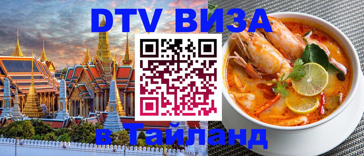 DTV виза Тайланд Барнаул 